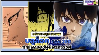 สปอย สรุป Bluelock มังงะ ตอน 280 - กำแพงของพรสววรค์