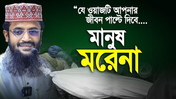 মানুষ মরে না। যে ওয়াজ করে সবাইকে অবাক করলেন। আব্দুল্লাহ আল আমিন