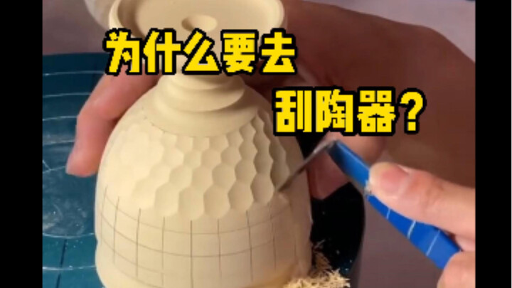 为什么要去刮陶器呢，这其实是陶瓷器精修的过程，叫做利坯。