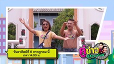 คู่ข่าวออนทัวร์ 'กำภู - รัชนีย์' พาเที่ยวอารมณ์ดี ที่ สงขลา วันอาทิตย์ที่ 6 ก.ค. เวลา 14.00 น.