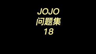 JOJO 问题集18