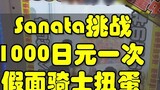 Sanata challenges the Kamen Rider Gachapon that costs 1,000 yen per time