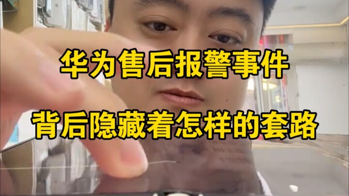 Insiden alarm layanan purna jual Huawei! Apa trik yang tersembunyi di baliknya?