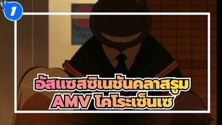 อัสแซสซิเนชันคลาสรูม AMV | โคโระเซ็นเซ คุณไม่ใช่สัตว์ประหลาด คุณเป็นครูที่ดีที่สุดของเรา_1