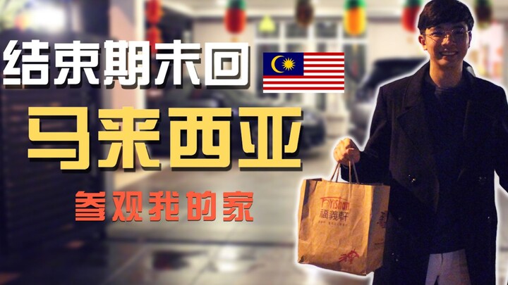 【Vlog 38】Kết thúc kỳ thi cuối kỳ, về Malaysia rồi! Tham quan ngôi nhà của tôi ở Malaysia!