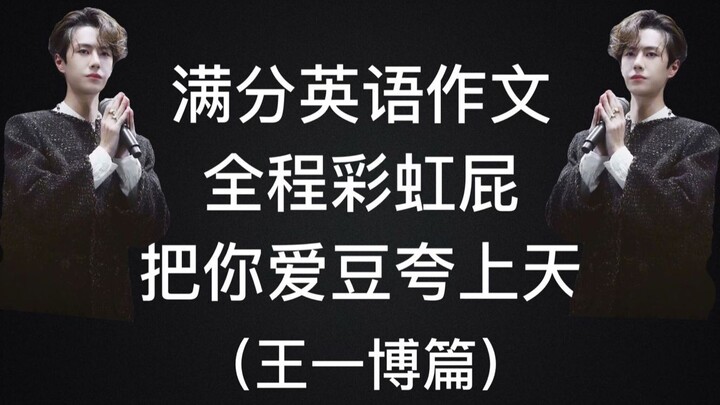 【Wang Yibo】How to drop some seriously impressive flattery in English class! (So satisfying...)