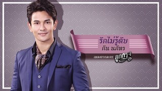 รักไม่รู้ดับ (เพลงประกอบละคร ลูกกรุง) - กัน นภัทร【OFFICIAL MV】