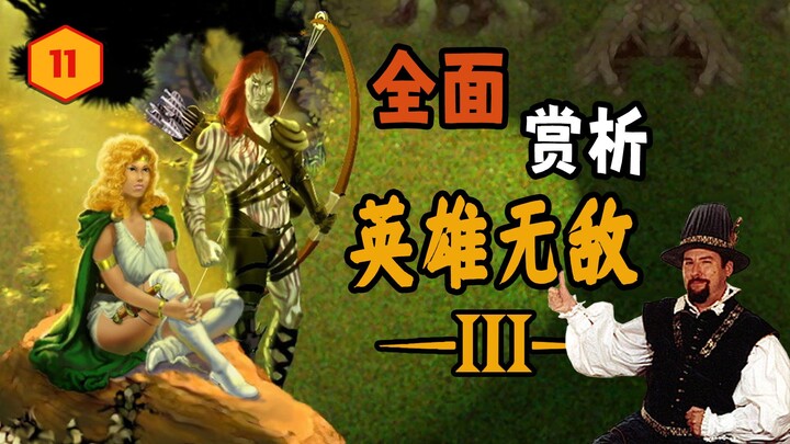 【ฮีโร่ อินฟินิตี้ 3】บทวิเคราะห์ที่ครอบคลุมที่สุด – รายละเอียดการออกแบบที่แม้แต่ผู้เล่นเก่า 24 ปีก็อา