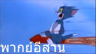 ทอมแอนเจอรี่ แมวบั้งไฟ พากย์อีสาน