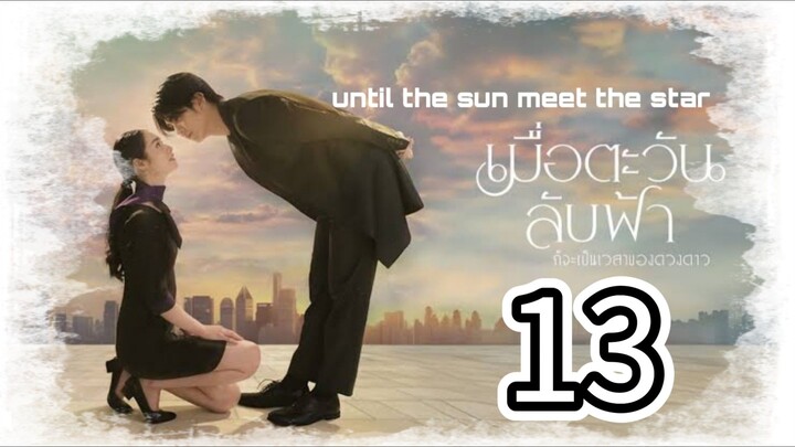 υɳƚιʅ ƚԋҽ ʂυɳ ɱҽҽƚ ƚԋҽ ʂƚαɾ 13 ʂυႦ ιɳԃσ