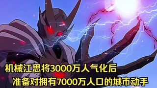 江思先生107;机械江思将瓜岛3000万人口气化后，再次盯上了拥有7000万人口的城市。