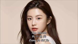 Two Worlds,两个世界, Liang Ge Shi Ji, 胡清蓝 Terry