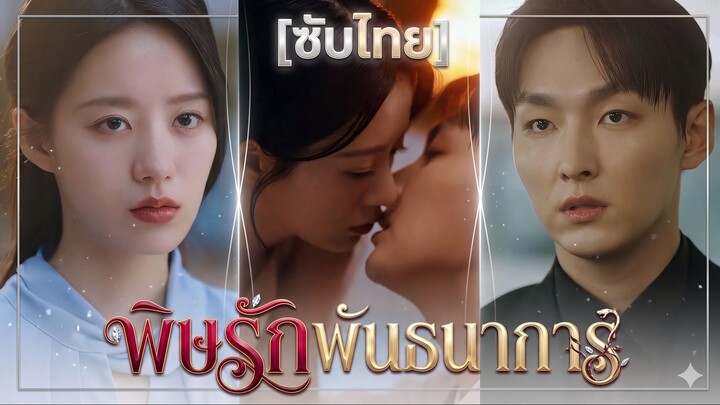 พิษรักพันธนาการ (ซับไทย)