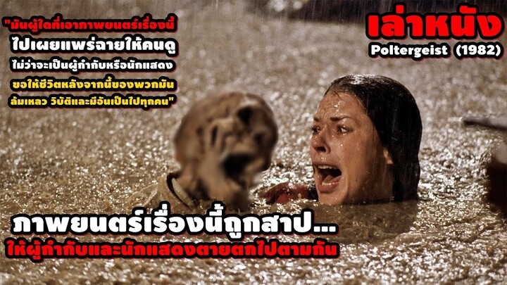 ภาพยนตร์เรื่องนี้ถูกสาป ให้ผู้กำกับและนักแสดงตายตกไปตามกัน! | สปอยหนัง Poltergeist (1982)