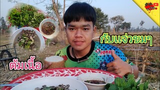 ต้มเนื้อวัวขมๆใสกับเข้าเหนียวฮ้อนๆแซ่บอิหลี