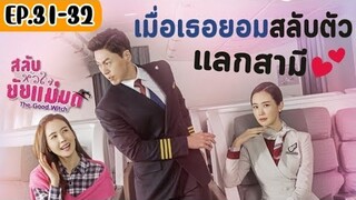 เมื่อเธอสวมรอยเป็นแอร์แต่ดันได้กัปตันหนุ่มหล่อรวยมาเป็นสามี|สปอยซีรีส์เกาหลี|สลับตัวแลกสามีEP.31-32