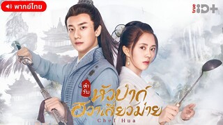 ตำรับหัวป่าก์ ฮวาเสี่ยวม่าย ตอนที่ 27