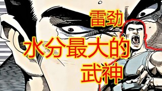 武神【8】水分最大武神雷劲 享祖阴之辈怎比得上打出来的武神？
