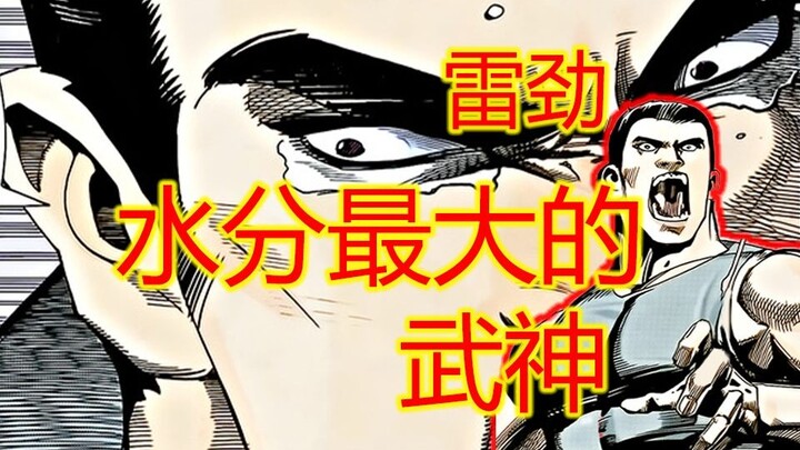 武神【8】水分最大武神雷劲 享祖阴之辈怎比得上打出来的武神？