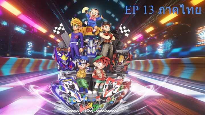 Let's & Go นักซิ่งสายฟ้า ตอนที่ 13