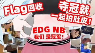 【EDG夺冠】恭喜EDG！！兑现承诺大家一起拍肚肚！！