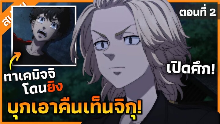 『โตเกียวรีเวนเจอร์ ภาค 3』โตมันประกาศสงครามกับเท็นจิกุ! ตอนที่ 2 (สปอย)