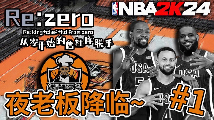 Ông chủ đêm đến rồi! Liên minh: Tôi thực sự sợ quá… [Kỷ Nguyên Từ Số 0 của James, Durant, Curry 01]