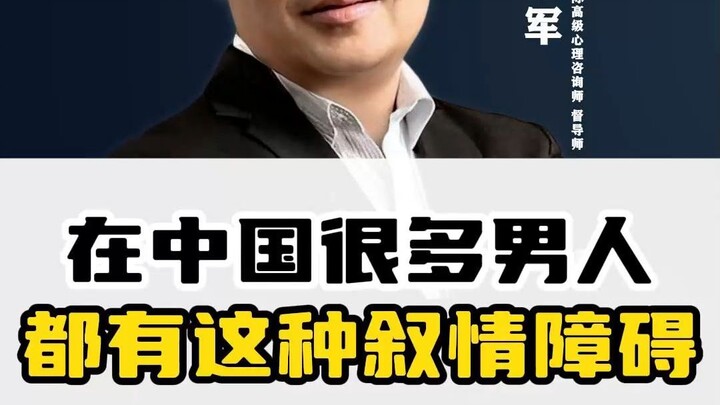 Ở Trung Quốc, rất nhiều đàn ông đều gặp phải chứng rối loạn bày tỏ cảm xúc này.