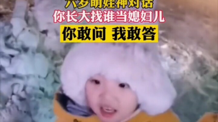 人类幼崽"你长大找谁当媳妇啊  " 你”可可爱爱