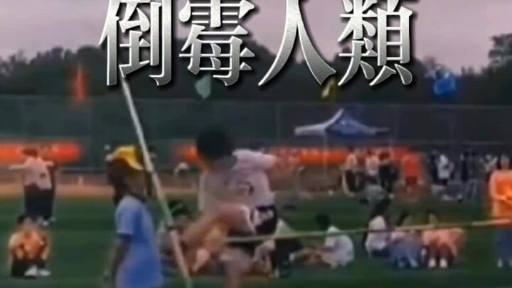 倒 霉 人 类 大 赏！