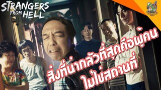 ความรูสึกหลังดู(สปอย) Strangers From Hell [ #หนอนหนัง ]