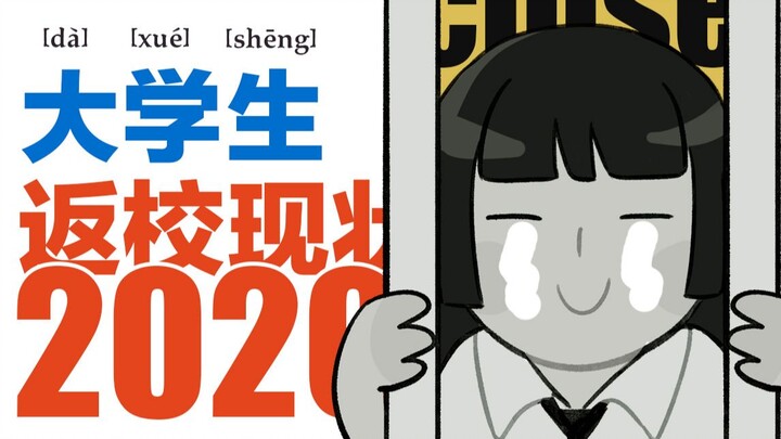 2020：大学生返校现状