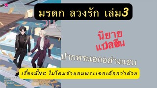 นิยายวายแปลจีน มรดกลวงรัก เล่ม3 น้องลั่วอี้ พระเอกเรื่องนี้ ปากอย่างแซบและเซอร์วิสไม่โคมเลยจ้า