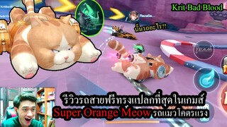 [Speed Drifters] รถสายฟรีโคตรเท่! Super Orange Meow รถแมวกับสกิลโคตรแรง!