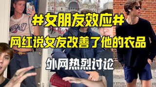 โซเชียลต่างประเทศถกเถียง #เอฟเฟกต์แฟนสาว แฟนสาวช่วยพัฒนาสไตล์การแต่งตัวของแฟนหนุ่ม หรือเป็นความอยากค