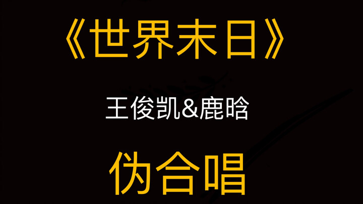 【Vương Tuấn Khải】【Lộc Hàm】soái ca hợp lực trình diễn “Ngày tận thế” phiên bản “hợp xướng giả”