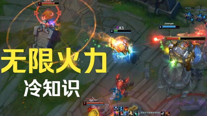 无限火力小常识，让你LOL快乐翻倍！