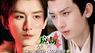 【成毅水仙*渊花】 应劫 大结局（上） 花花恢复情念，怀二胎，悲痛欲绝！
