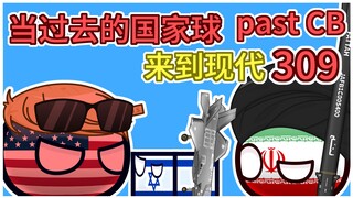第一次压扁成这样的我~【过去的国家球309】