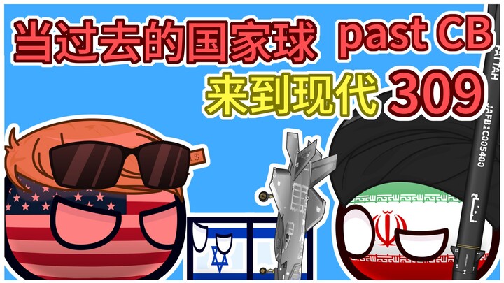 第一次压扁成这样的我~【过去的国家球309】