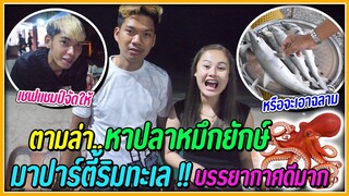ตามล่าหาปลาหมึกยักษ์..มาปาร์ตี้ริมทะเลชิวๆ | หรือจะได้ฉลามไปแทน