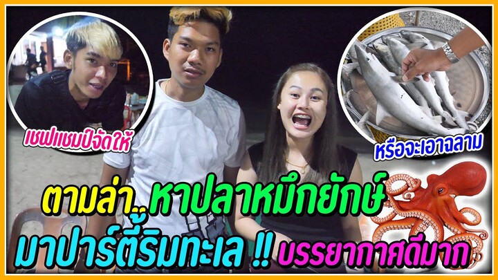 ตามล่าหาปลาหมึกยักษ์..มาปาร์ตี้ริมทะเลชิวๆ | หรือจะได้ฉลามไปแทน