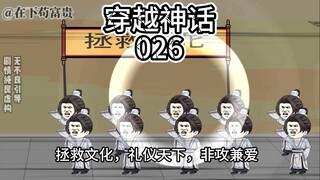 穿越神话/第26集 焚书坑儒！