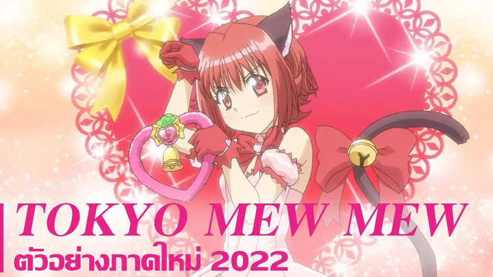 TV Anime “TOKYO MEW MEW NEW” Teaser ตัวอย่าง (ซับไทย)