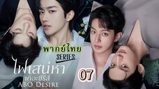 7 ไฟเสน่หา