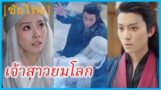 ซูหว่านชิง สตรีชะตาสวรรค์ | เจ้าสาวยมโลก | จอมยมตามหาเมีย (ซับไทย)