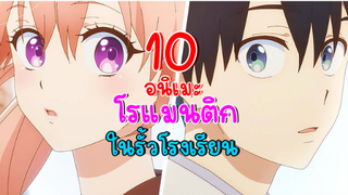 แนะนำ 10 อนิเมะ รักโรแมนติก ในรั้วโรงเรียน #SCHOOLTIME