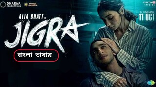 Jigra 2024 Full Movie Bangli Dubbed HD