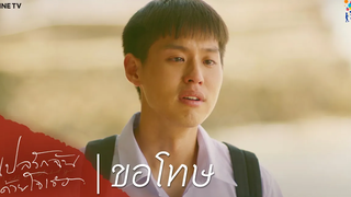 แปลรักฉันด้วยใจเธอ HIGHLIGHT EP1 ขอโทษ