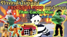 รีวิวทุกตัวแบบไม่อวย กล่อง "Exclusive Food" Titan Cactus Man ตัวที่ 56♪| Roblox Toilet Tower Defense